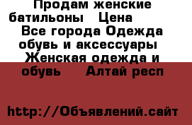 Продам женские батильоны › Цена ­ 4 000 - Все города Одежда, обувь и аксессуары » Женская одежда и обувь   . Алтай респ.